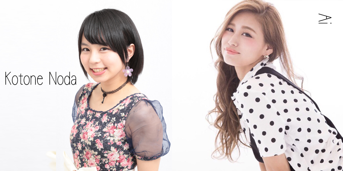 野田ことね 亜衣